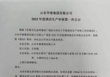 山东华誉集团有限公司2022年度清洁生产审核第一次公示