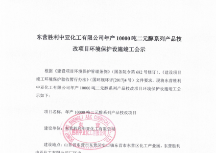 东营胜利中亚化工有限公司年产10000吨二元醇系列产品技改项目环境保护设施竣工公示