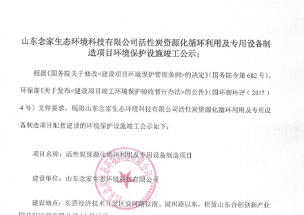 山东念家生态环境科技有限公司活性炭资源化循环利用及专用设备制造项目环境保护设施竣工公示