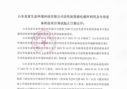 山东念家生态环境科技有限公司活性炭资源化循环利用及专用设备制造项目调试起止日期公开