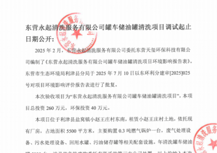 东营永起清洗服务有限公司罐车储油罐清洗项目调试起止日期公开
