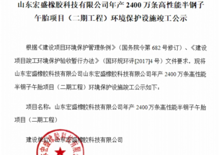 山东宏盛橡胶科技有限公司年产2400万条高性能半钢子午胎项目（二期工程）环境保护设施竣工公示
