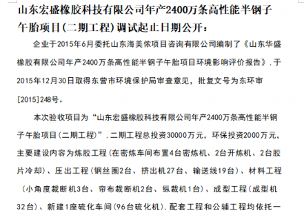 山东宏盛橡胶科技有限公司年产2400万条高性能半钢子午胎项目（二期工程）调试起止日期公开