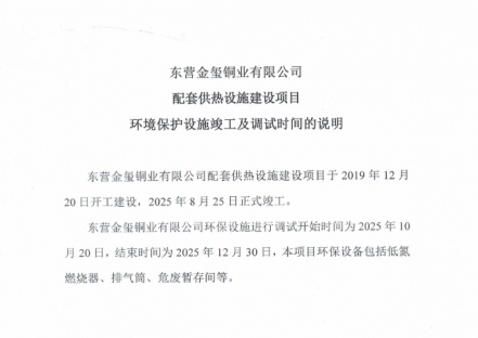 东营金玺铜业有限公司配套供热设施建设项目环境保护设施竣工及调试时间的说明