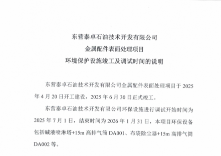 东营泰卓石油技术开发有限公司金属配件表面处理项目环境保护设施竣工及调试时间的说明