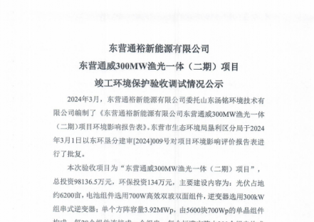 东营通裕新能源有限公司东营通威300MW渔光一体（二期）项目竣工环境保护验收调试情况公示