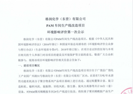 格润化学（东营）有限公司PAM车间生产线改造项目环境影响评价第一次公示
