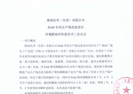格润化学（东营）有限公司PAM车间生产线改造项目环境影响评价报告书二次公示