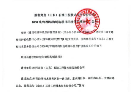 胜利龙玺（山东）石油工程技术服务股份公司2000吨/年钢结构制造项目环境保护设施竣工公示