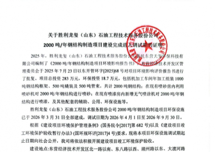 关于胜利龙玺（山东）石油工程技术服务股份公司2000吨/年钢结构制造项目建设完成进入调试期的证明