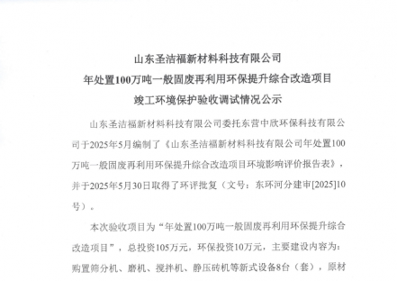 山东圣洁福新材料科技有限公司年处置100万吨一般固废再利用环保提升综合改造项目竣工环境保护验收调试情况公示